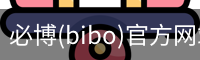 必博(bibo)官方网站